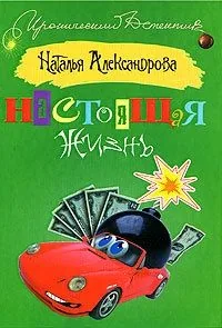 Обложка книги Настоящая жизнь