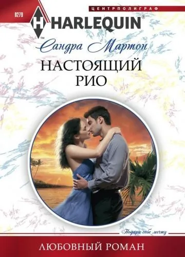 Обложка книги Настоящий Рио
