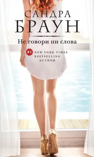 Обложка книги Не говори ни слова