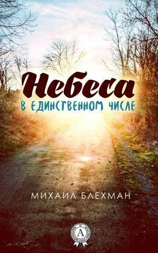 Обложка книги Небеса в единственном числе