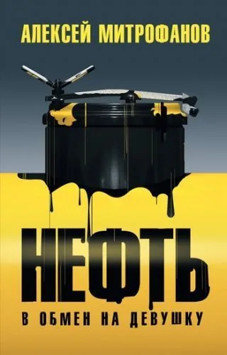 Обложка книги Нефть в обмен на девушку