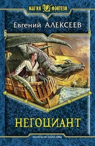 Обложка книги Негоциант