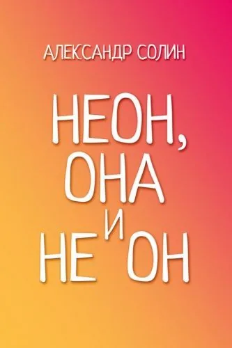 Обложка книги Неон, она и не он