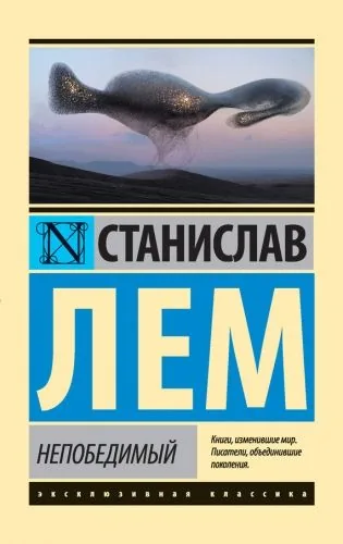 Обложка книги Непобедимый