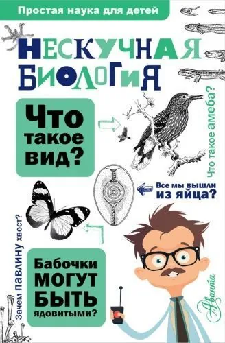 Обложка книги Нескучная биология