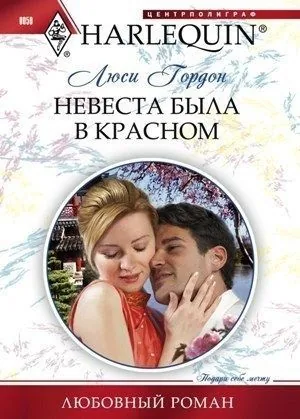Обложка книги Невеста была в красном