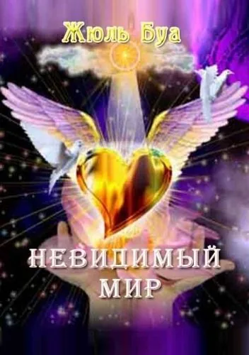 Обложка книги Невидимый мир