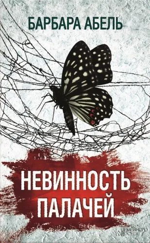 Обложка книги Невинность палачей