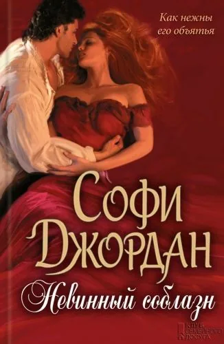 Обложка книги Невинный соблазн