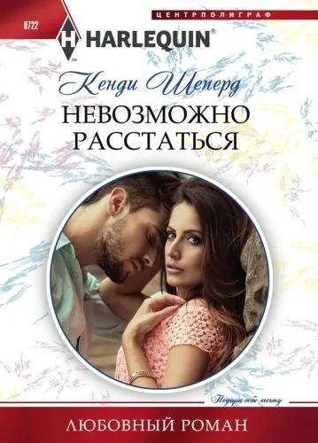 Обложка книги Невозможно расстаться