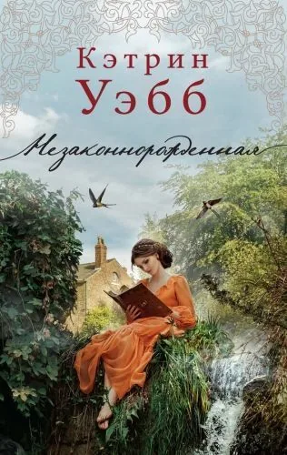 Обложка книги Незаконнорожденная