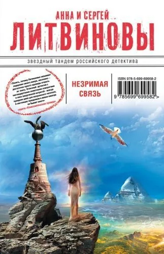 Обложка книги Незримая связь