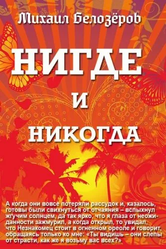 Обложка книги Нигде и никогда (сборник)