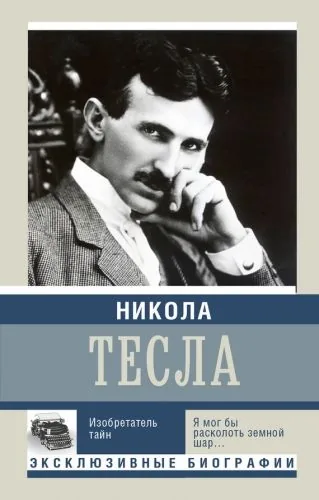 Обложка книги Никола Тесла. Изобретатель тайн