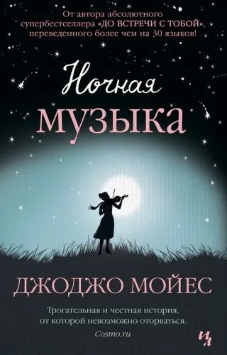 Обложка книги Ночная музыка