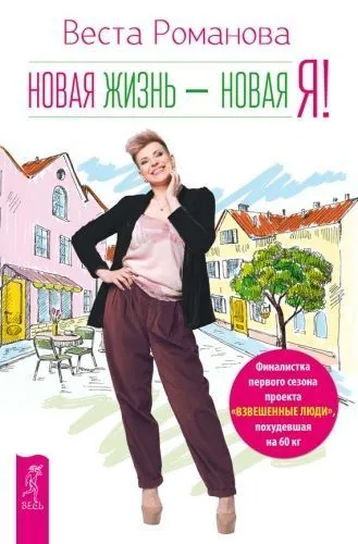 Обложка книги Новая жизнь – новая я!
