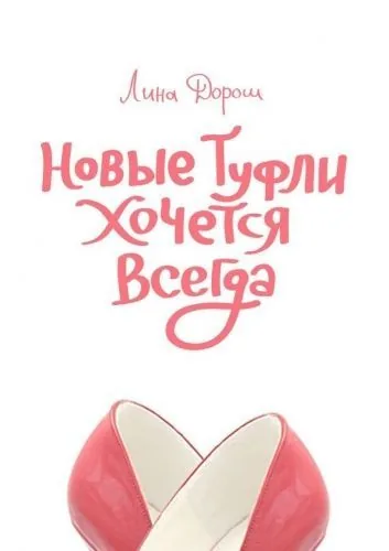Обложка книги Новые туфли хочется всегда. Побег третий, псевдозаграничный. «Уйти, чтобы…»