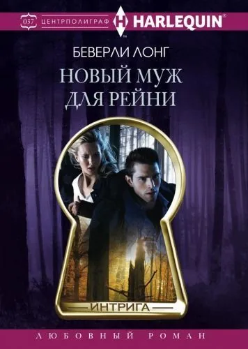 Обложка книги Новый муж для Рейни