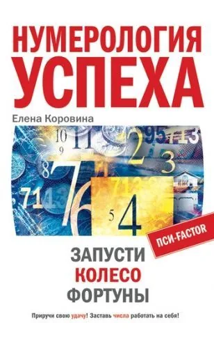 Обложка книги Нумерология успеха. Запусти Колесо Фортуны