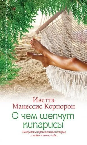 Обложка книги О чем шепчут кипарисы