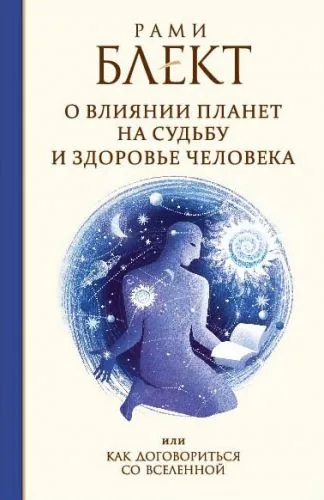 Обложка книги О влиянии планет на судьбу и здоровье человека, или Как договориться со Вселенной