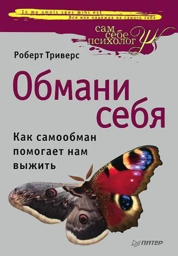 Обложка книги Обмани себя. Как самообман помогает нам выжить