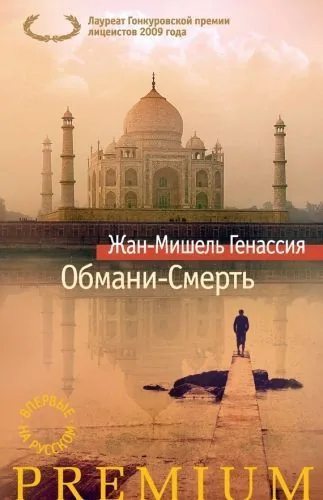 Обложка книги Обмани-Смерть