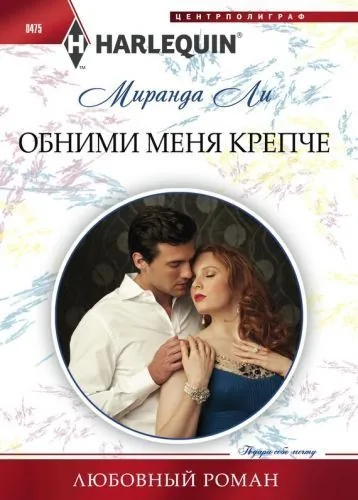 Обложка книги Обними меня крепче