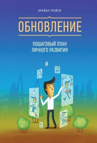 Обложка книги Обновление. Пошаговый план личного развития