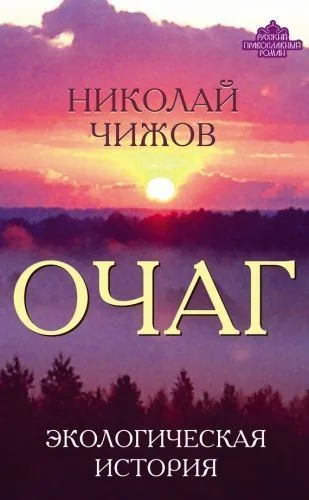 Обложка книги Очаг. Экологическая история