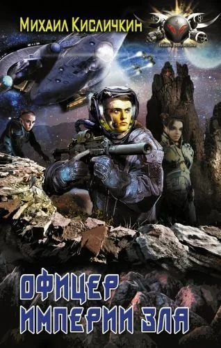 Обложка книги Офицер Империи зла