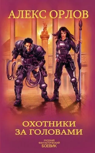 Обложка книги Охотники за головами