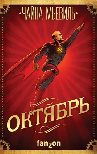 Обложка книги Октябрь