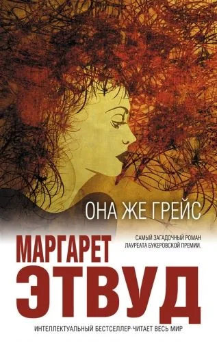Обложка книги Она же Грейс
