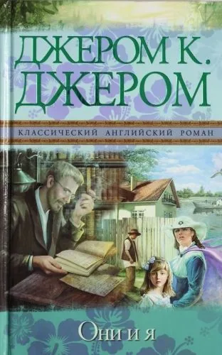 Обложка книги Они и я