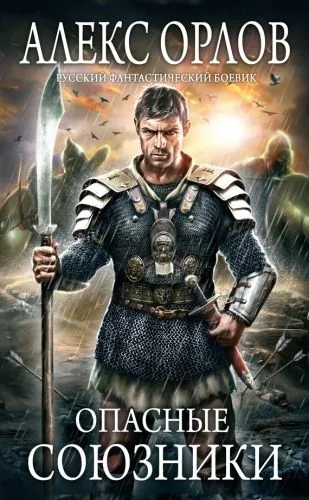 Обложка книги Опасные союзники