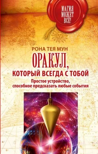Обложка книги Оракул, который всегда с тобой. Простое устройство, способное предсказать любые события