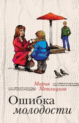 Обложка книги Ошибка молодости (сборник)