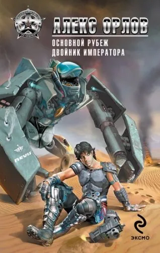 Обложка книги Основной рубеж