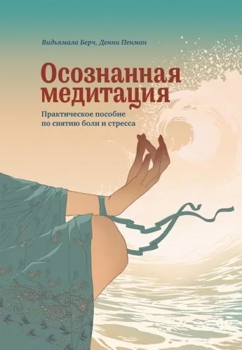 Обложка книги Осознанная медитация. Практическое пособие по снятию боли и стресса