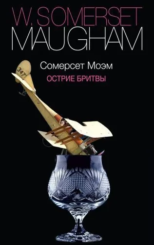 Обложка книги Острие бритвы