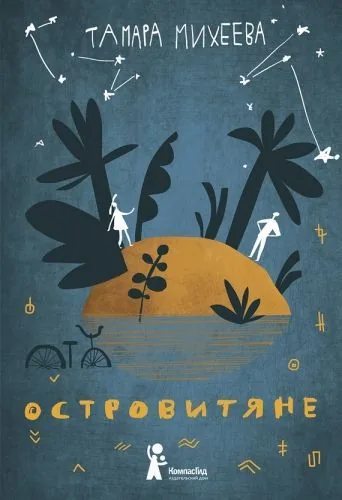 Обложка книги Островитяне