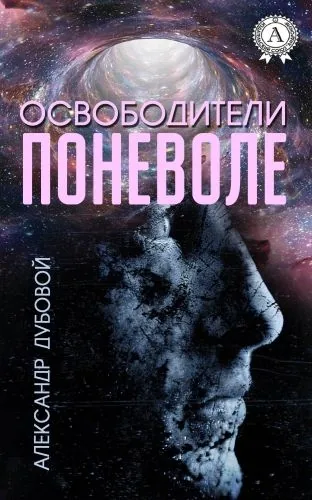 Обложка книги Освободители поневоле