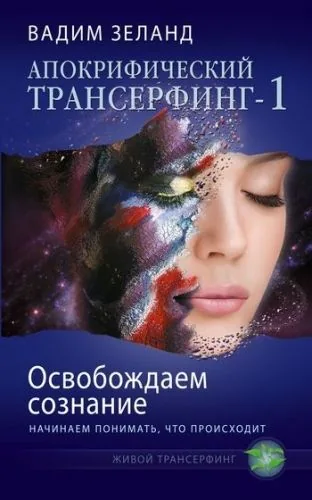 Обложка книги Освобождаем сознание: начинаем понимать, что происходит