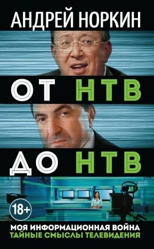 Обложка книги От НТВ до НТВ. Тайные смыслы телевидения. Моя информационная война