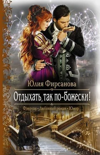 Обложка книги Отдыхать, так по-божески!