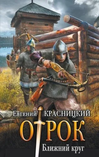 Обложка книги Отрок. Ближний круг
