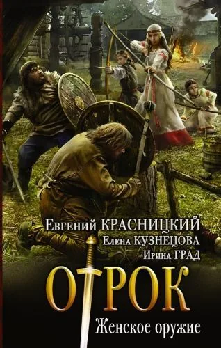 Обложка книги Отрок. Женское оружие