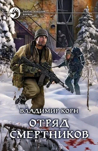 Обложка книги Отряд смертников