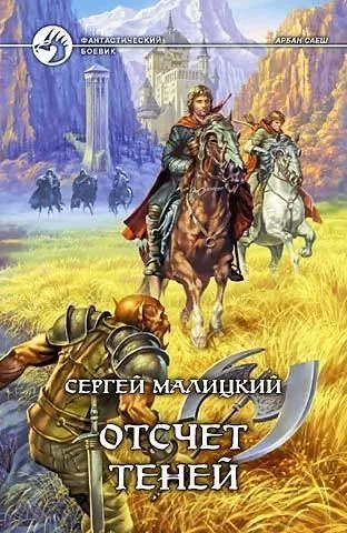 Обложка книги Отсчет теней